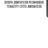 Опора двигателя резиновая tenacity (3175) awsni1236