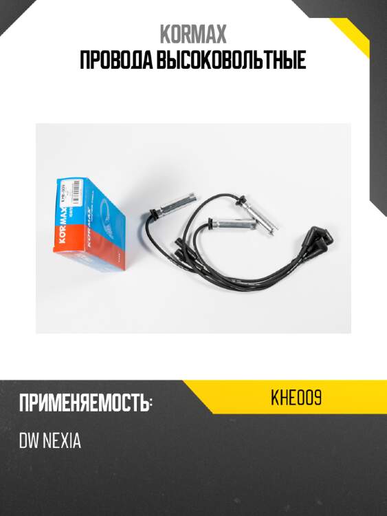 Провода высоковольтные kormax khe009