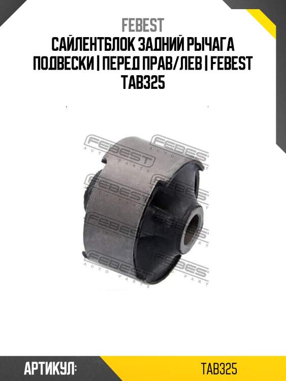 Сайлентблок задний рычага подвески | перед прав/лев | febest tab325