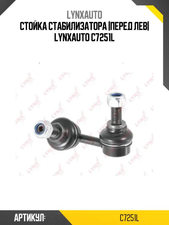Стойка стабилизатора |перед лев| lynxauto c7251l