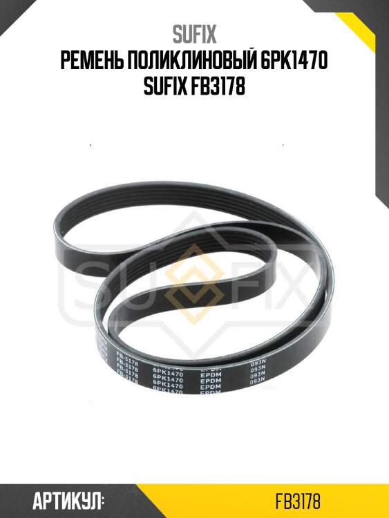 Ремень поликлиновый 6pk1470 sufix fb3178