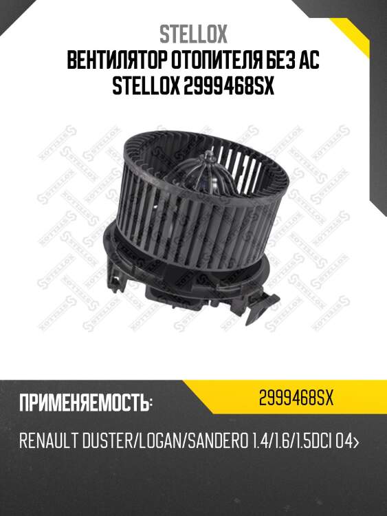 Вентилятор отопителя без ас, renault duster/logan/sandero 1.4/1.6/1.5dci 04-