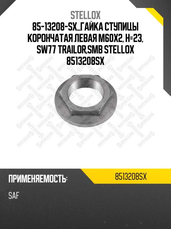 85-13208-sx_гайка ступицы корончатая левая m60x2, h=23, sw77 trailor,smb stellox 8513208sx