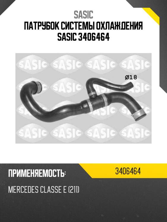Патрубок системы охлаждения sasic 3406464
