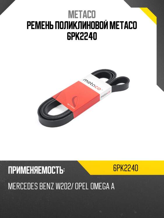 Ремень поликлиновой metaco 6pk2240