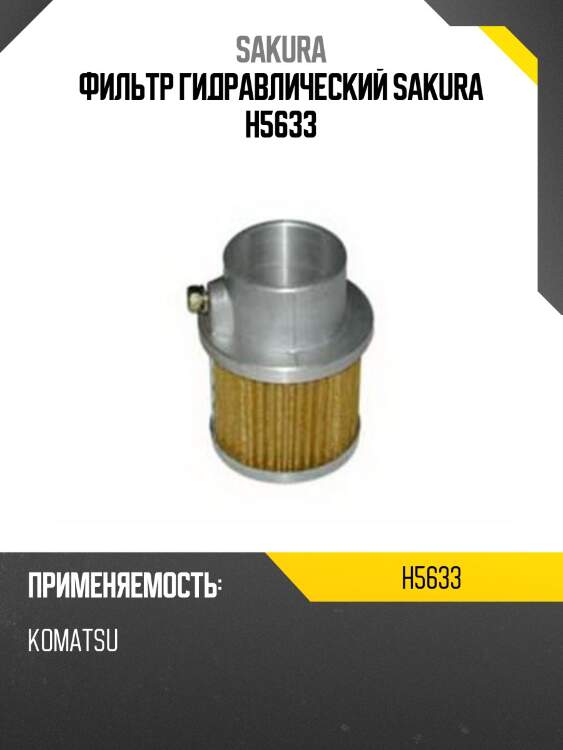 Фильтр гидравлический sakura h5633