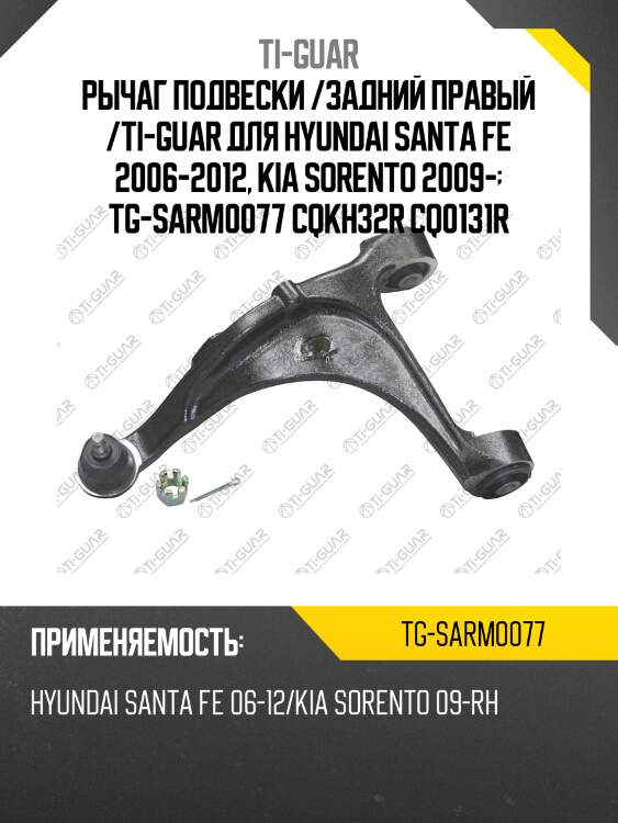 Рычаг подвески /задний правый /ti-guar для hyundai santa fe 2006-2012, kia sorento 2009-  tg-sarm0077 cqkh32r cq0131r