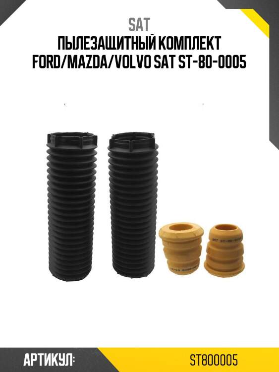 Пылезащитный комплект ford/mazda/volvo sat st-80-0005