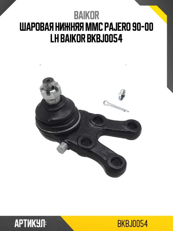 Шаровая нижняя mmc pajero 90-00 lh baikor bkbj0054