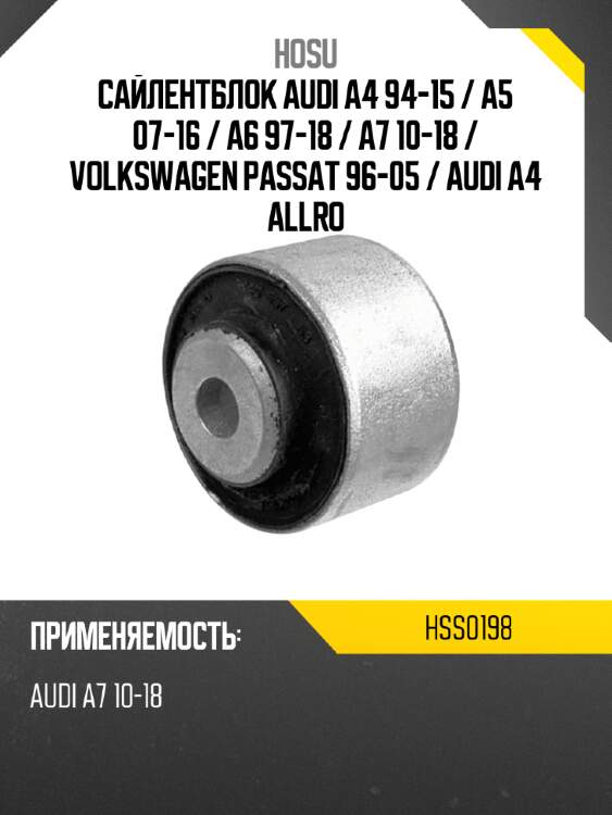 Сайлентблок audi a4 94-15  hosu hss0198