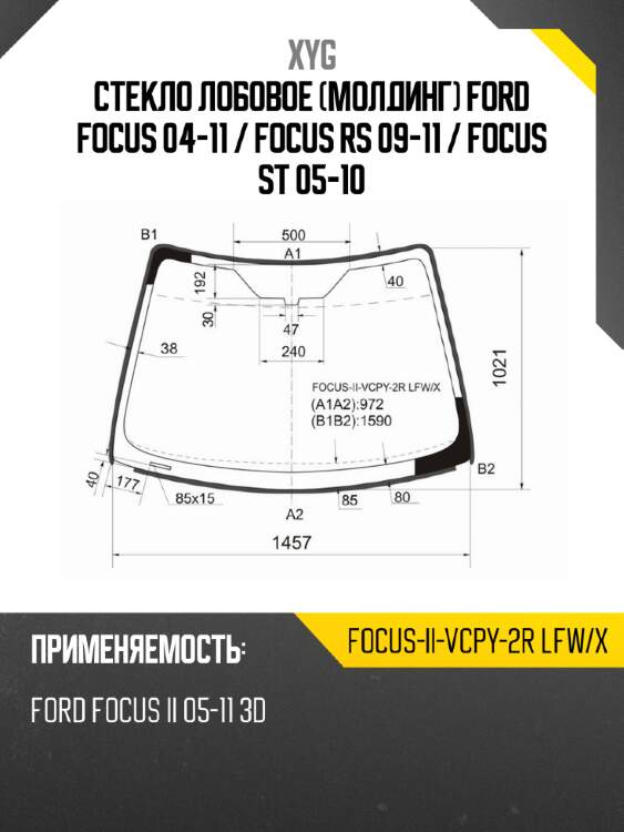 Стекло лобовое молдинг ford focus 04-11  xyg focus-ii-vcpy-2r lfw/x