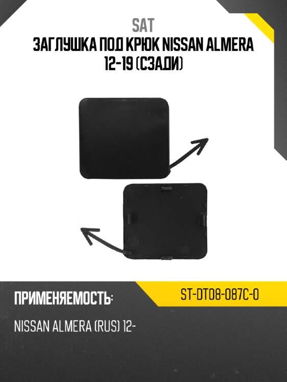 Заглушка под крюк nissan almera 12-19 сзади sat st-dt08-087c-0