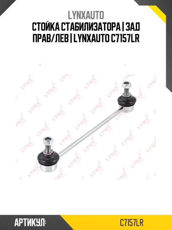 Стойка стабилизатора | зад прав/лев | lynxauto c7157lr