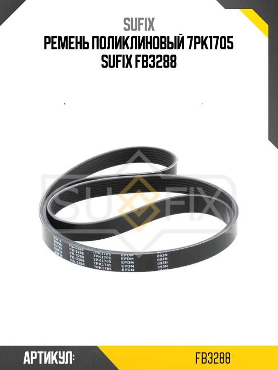 Ремень поликлиновый 7pk1705 sufix fb3288