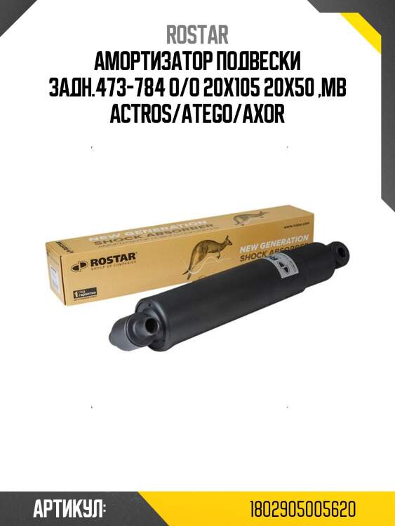 Амортизатор подвески задн.473-784 о/о 20x105 20x50 ,mb actros/atego/axor