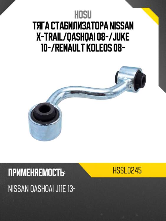 Тяга стабилизатора nissan x-trail hosu hssl0245