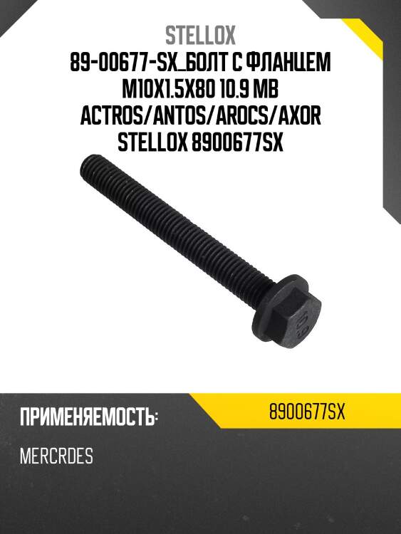 89-00677-sx_болт с фланцем m10x1.5x80 10.9 mb actros/antos/arocs/axor stellox 8900677sx