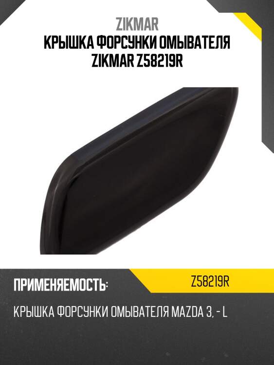 КРЫШКА ФОРСУНКИ ОМЫВАТЕЛЯ ZIKMAR Z58219R