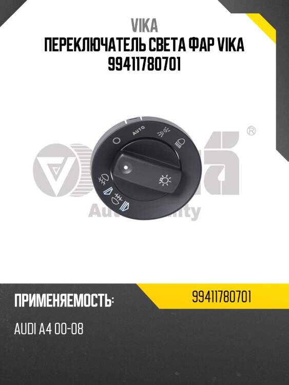 Переключатель света фар vika 99411780701