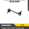 Стойка заднего стабилизатора metaco 4110048