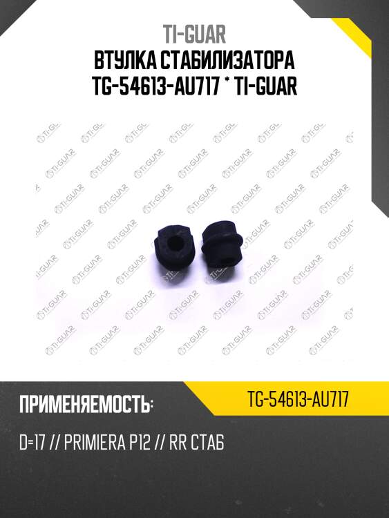 Втулка стабилизатора tg-54613-au717 * ti-guar