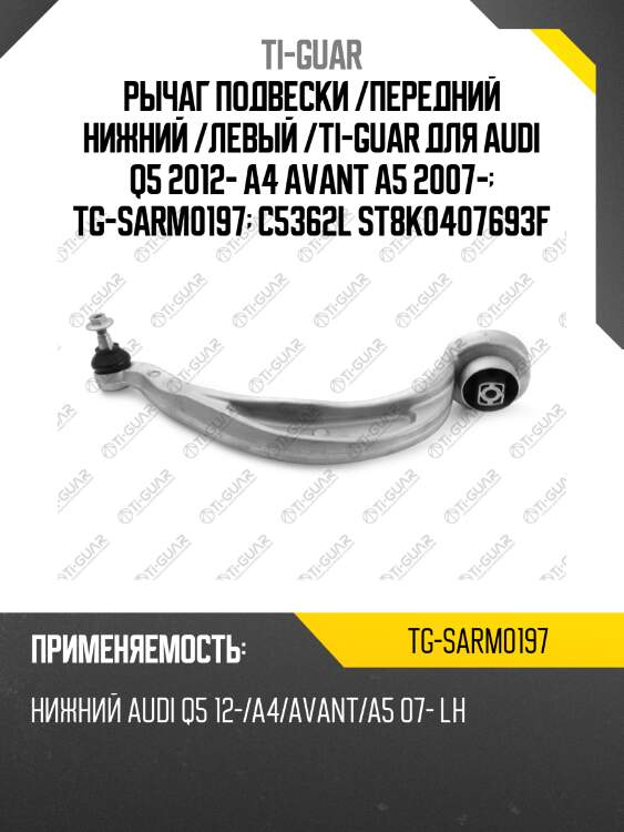 Рычаг подвески /передний нижний /левый /ti-guar для audi q5 2012- a4 avant a5 2007-  tg-sarm0197  c5362l st8k0407693f