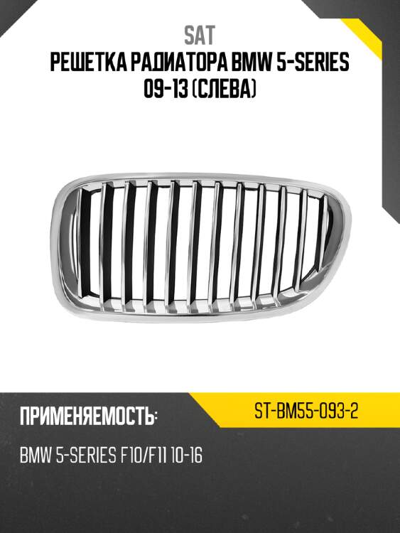 Решетка радиатора bmw 5-series 09-13 слева sat st-bm55-093-2