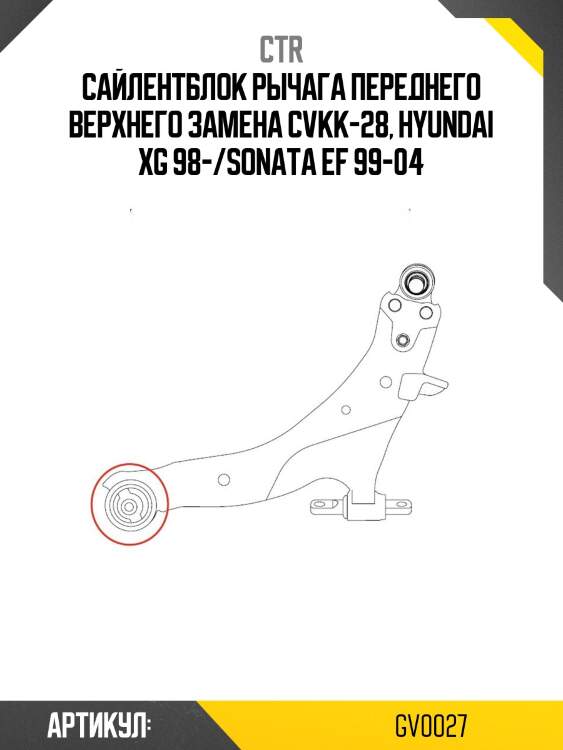 Сайлентблок верхний (Старый CVKK28) CTR GV0027