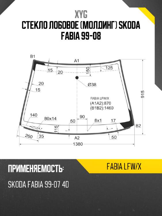 Стекло лобовое молдинг skoda fabia 99-08 xyg fabia lfw/x