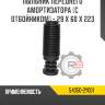 Пыльник переднего амортизатора [с отбойником] - 29 x 60 x 223 r8 54050-2y001