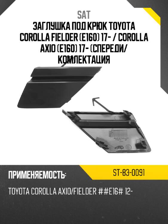 Заглушка под крюк toyota corolla fielder e160 17-  sat st-83-0091
