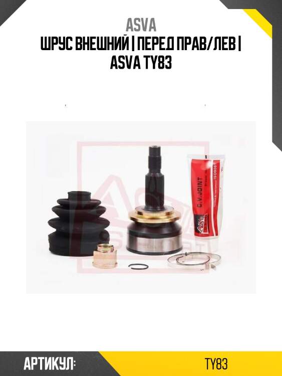 Шрус внешний | перед прав/лев | asva ty83