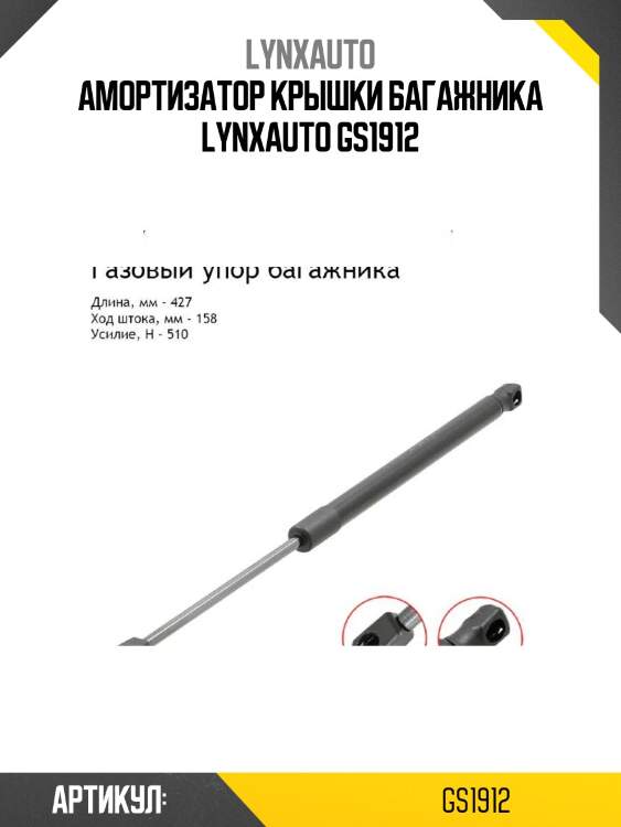 Амортизатор крышки багажника lynxauto gs1912