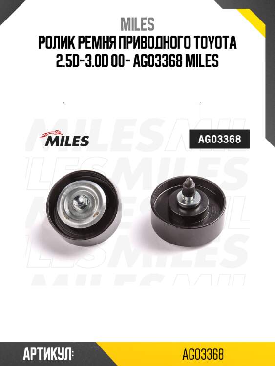Ролик ремня приводного toyota 2.5d-3.0d 00- ag03368 miles