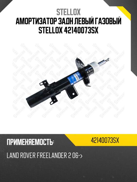Амортизатор задний левый газовый, landrover freelander 2 06-