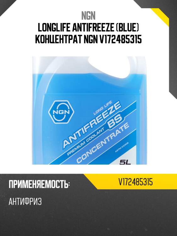Longlife antifreeze (blue) концентрат ngn v172485315