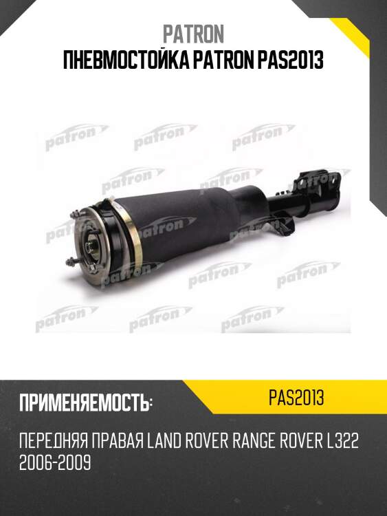 Пневмостойка patron pas2013