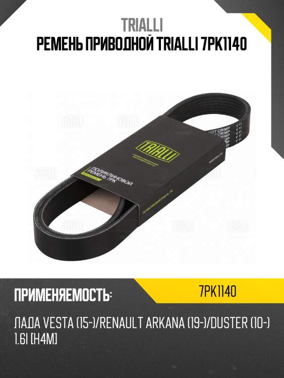 Ремень приводной trialli 7pk1140
