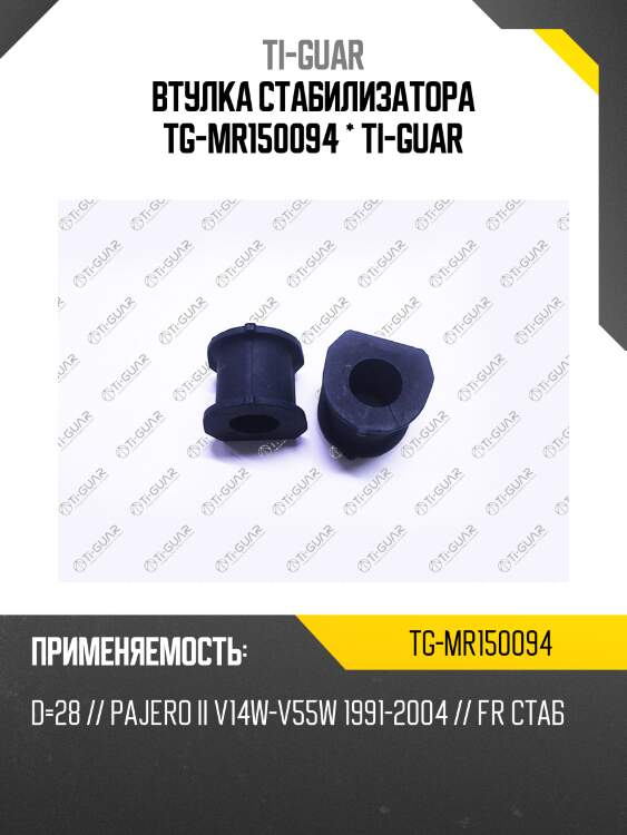Втулка стабилизатора tg-mr150094 * ti-guar