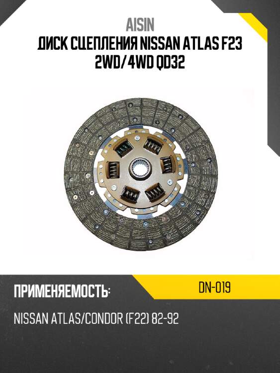 Aisin диск сцепления nissan atlas f23 2wd dn019