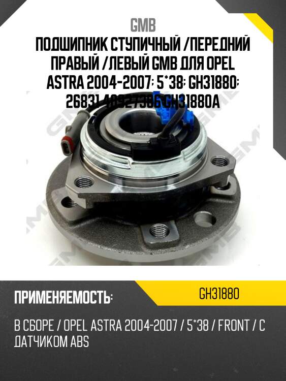 Ступица (gh31880a)  (с abs) gmb gh31880