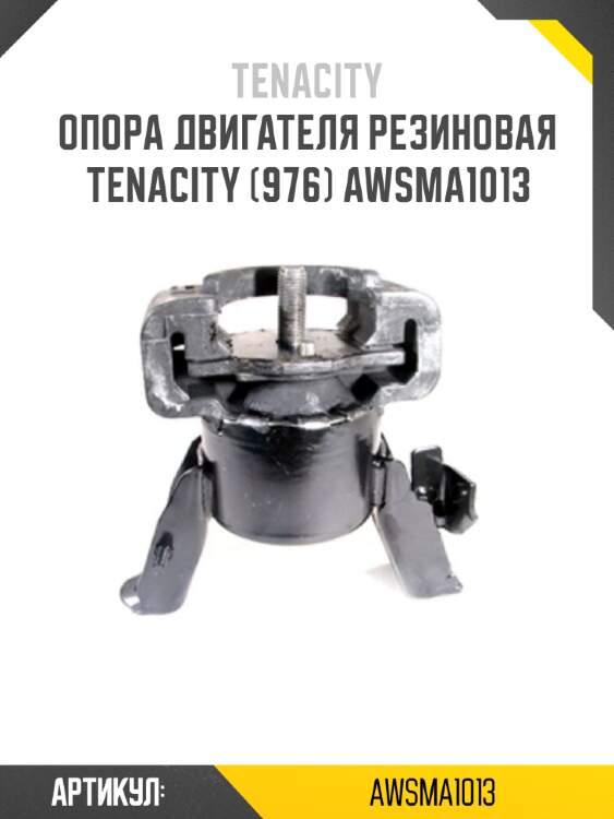 Опора двигателя резиновая tenacity (976) awsma1013