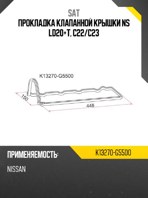 Прокладка клапанной крышки ns ld20+t, c22 sat k13270-g5500