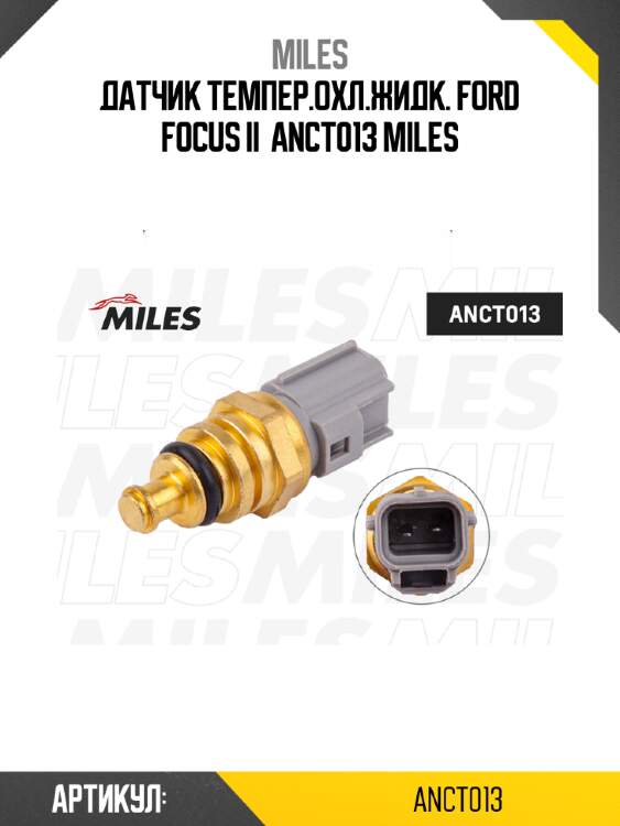 Датчик темпер.охл.жидк. ford focus ii  anct013 miles