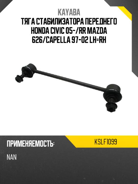 Тяга стабилизатора переднего honda civic 05- kayaba kslf1099