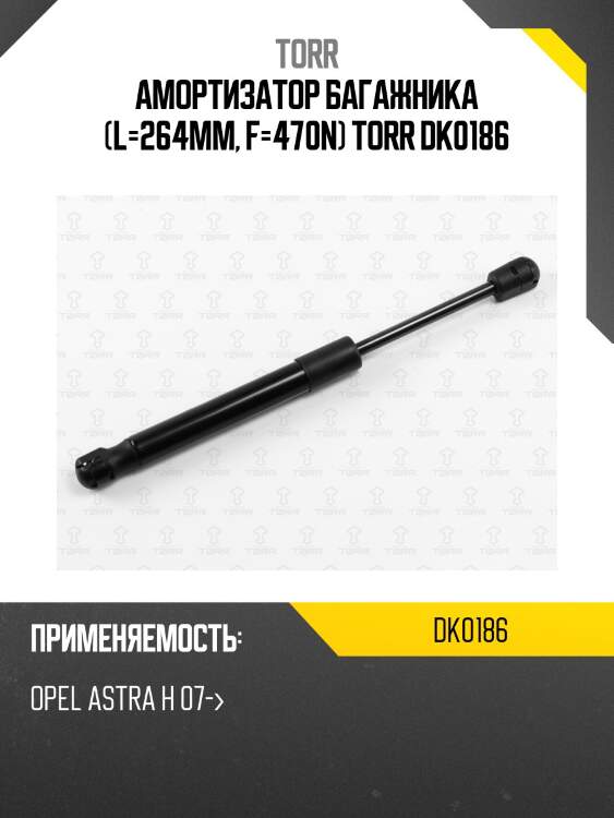 Амортизатор багажника (l=264mm, f=470n) torr dk0186