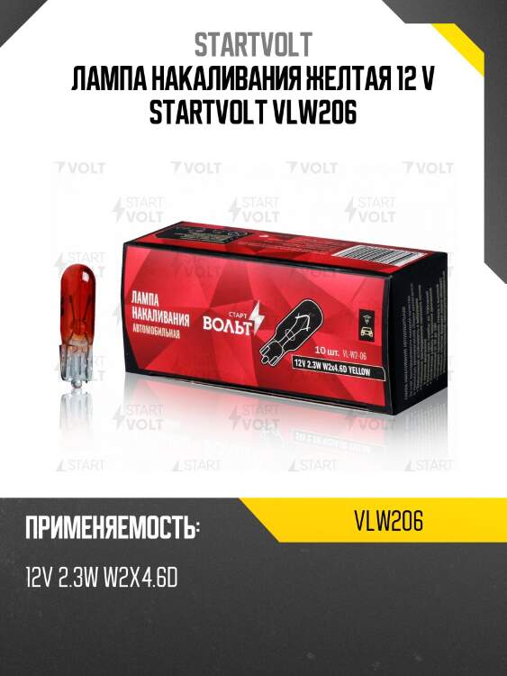 Лампа накаливания желтая 12 v startvolt vlw206