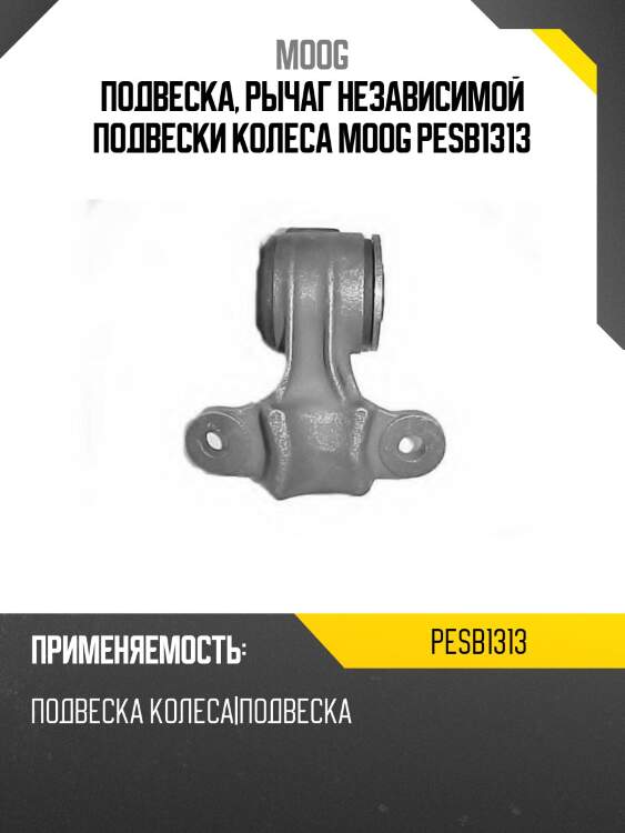 Подвеска, рычаг независимой подвески колеса moog pesb1313