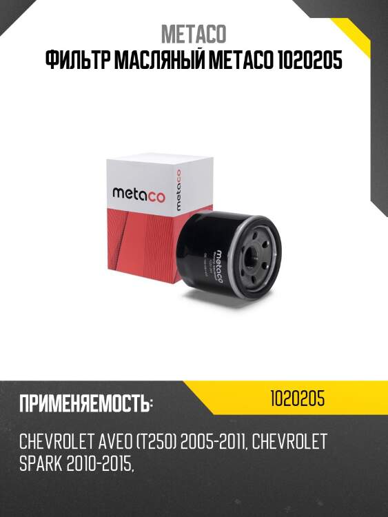 Фильтр масляный metaco 1020205