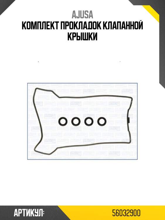 Комплект прокладок клапанной крышки